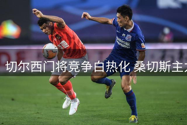 切尔西门将竞争白热化 桑切斯主力位置遭遇新星强力冲击