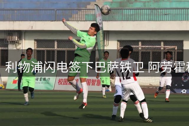 利物浦闪电签下巴萨铁卫 阿劳霍租借加盟尘埃落定