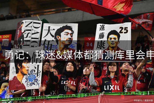 勇记：球迷&媒体都猜测库里会申请离队 但这种猜想很难令人信服