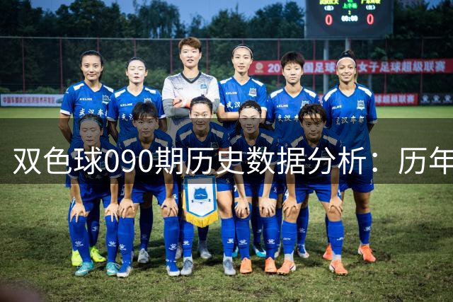 双色球090期历史数据分析：历年同期号码解读