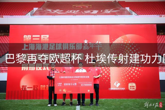 巴黎再夺欧超杯 杜埃传射建功力压维拉