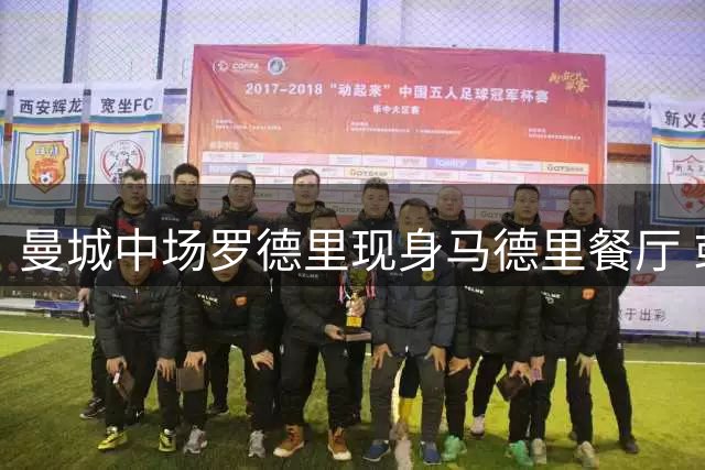 曼城中场罗德里现身马德里餐厅 或按计划周五归队训练