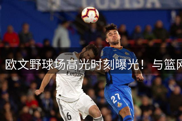 欧文野球场高光时刻曝光！与篮网旧将艾蒂安上演疯狂对攻战