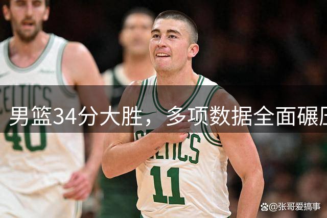 男篮34分大胜，多项数据全面碾压，解说直戳痛点，韩乔生点破本质