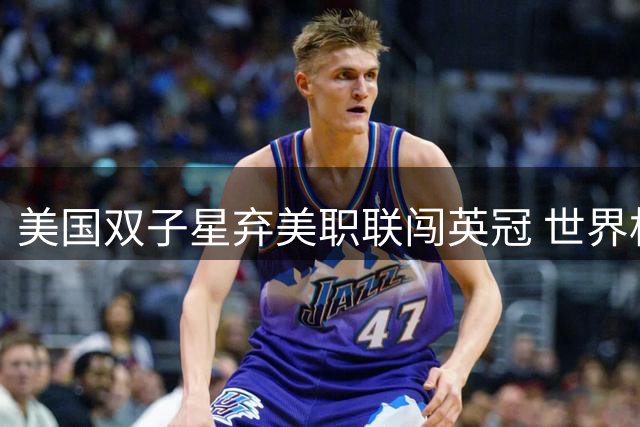 美国双子星弃美职联闯英冠 世界杯1分钟替补后掀人生新篇