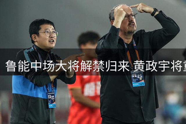 鲁能中场大将解禁归来 黄政宇将重返中超赛场