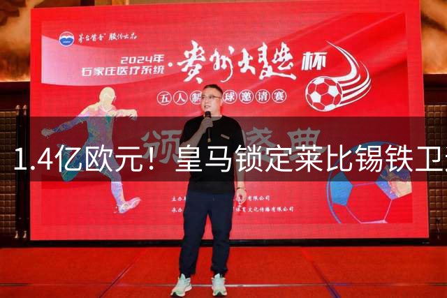 1.4亿欧元！皇马锁定莱比锡铁卫迪奥曼德 合约将签至2032年